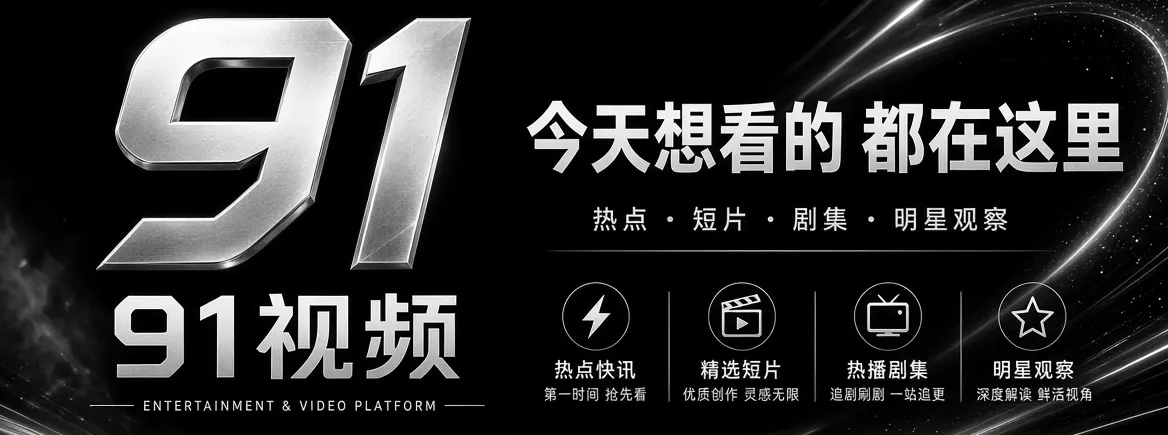 关于91视频主题视觉